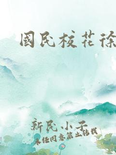 国民校花徐傲霜