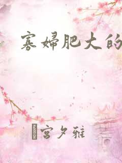 寡妇肥大的肉唇