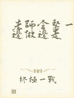 老师含紧一点H边做边走