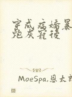 穿成病娇暴君的炮灰宠后