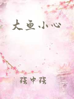 大鱼小心