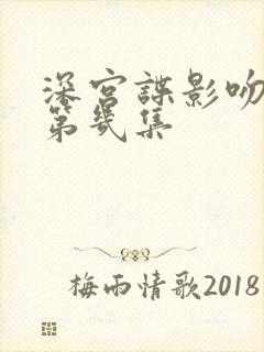 深宫谍影吻戏在第几集