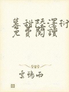 慕甜陆泽衍小说免费阅读