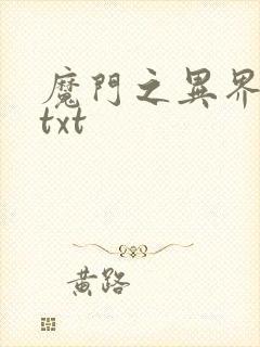 魔门之异界至尊txt