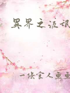 异界之流氓大亨