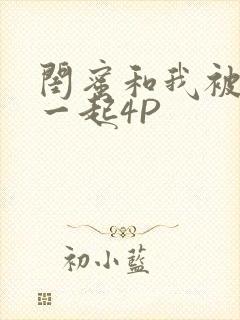 闺蜜和我被黑人一起4P