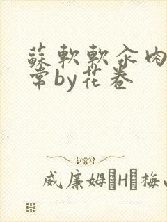 苏软软汆肉的日常by花卷