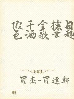 假千金挨日记暮色酒歌笔趣阁