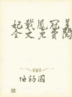 妃戴凤冠美如画全文免费阅读