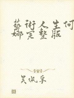 艺术人生何炅谢娜完整版