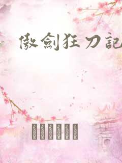 傲剑狂刀记