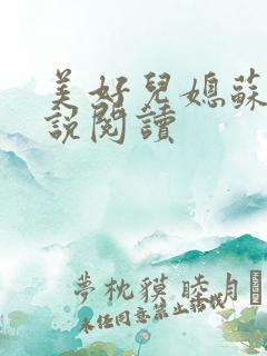 美好儿媳苏柔小说阅读