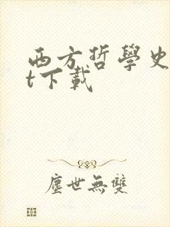 西方哲学史txt下载