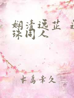 娴清逸芷  还珠同人