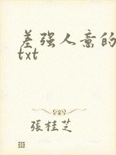 差强人意的婚姻txt