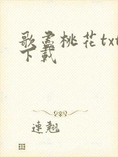 歌尽桃花txt下载
