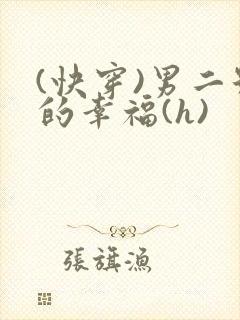 (快穿)男二号的幸福(h)