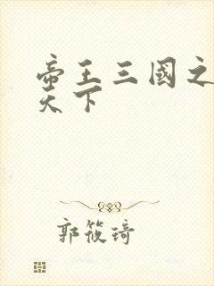 帝王三国之傲视天下