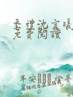 季礼沈言曦医生免费阅读