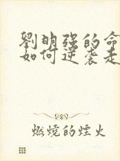 刘明强的命运会如何逆袭走上人生巅峰小说