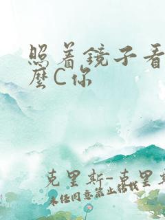 照着镜子看我怎么C你