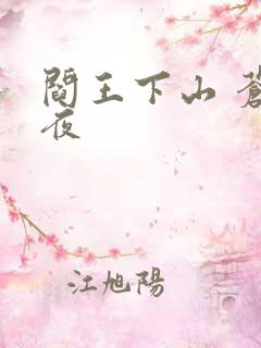 阎王下山 苍月夜