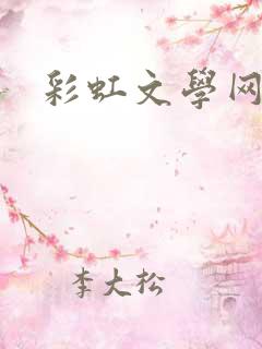 彩虹文学网