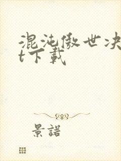 混沌傲世决txt下载