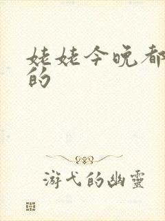 姥姥今晚都是你的