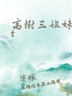 高树三姐妹txt