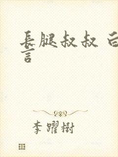 长腿叔叔 白雅言