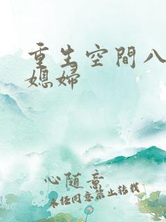 重生空间八零小媳妇