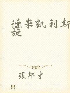 德米凯利斯大回旋