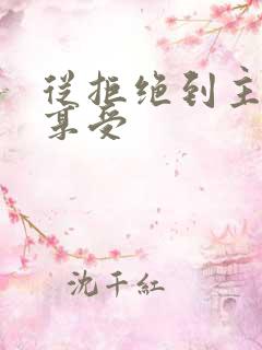 从拒绝到主动到享受