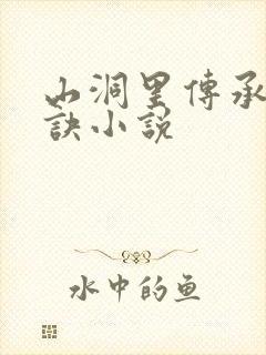 山洞里传承合欢诀小说