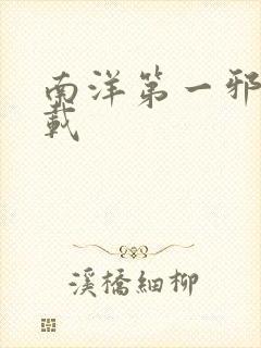 南洋第一邪降下载