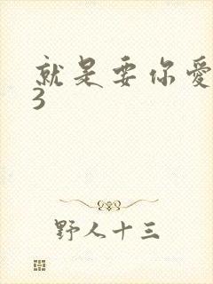 就是要你爱上我3