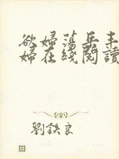 欲妇荡岳丰满少妇在线阅读