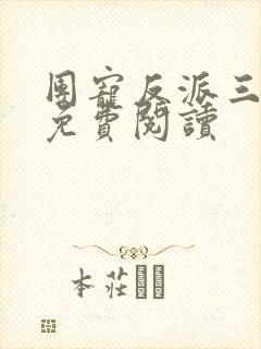 团宠反派三岁半免费阅读