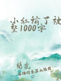 小红输了被小明整1000字