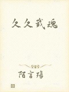 久久武魂