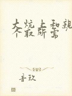 大炕上和亲亲公个取所需