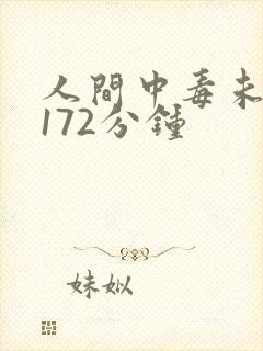 人间中毒未删减172分钟