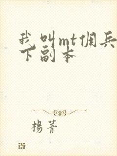 我叫mt佣兵天下副本