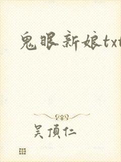鬼眼新娘txt