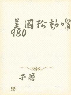 美国松动嘴唇1980