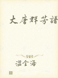 大唐群芳谱