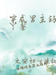 穿成男主的通房丫鬟