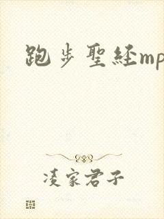 跑步圣经mp3