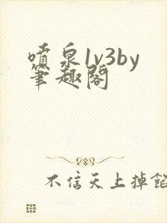 喷泉1v3by笔趣阁